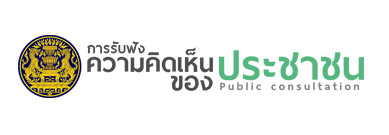 banner การรับฟังความคิดเห็นของประชาชน