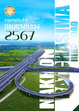 รายงานประจำกรมทางหลวง 2567