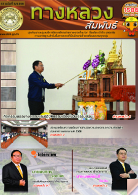 ทางหลวงสัมพันธ์ ฉบับพิเศษ ปีที่ 61
