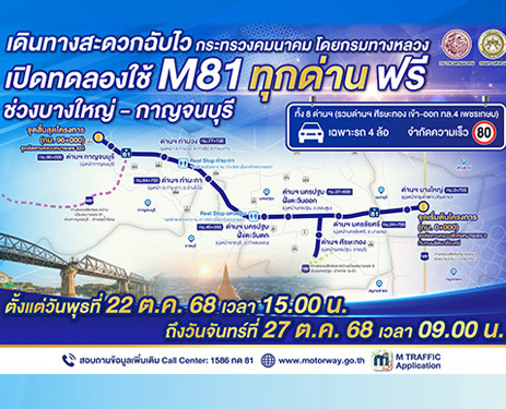ภาพประกอบข่าวการเปิดมอเตอร์เวย์ M81
