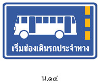 ป้ายเริ่มช่องเดินรถประจำทาง