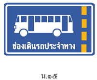 ป้ายช่องเดินรถประจำทาง