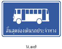ป้ายสิ้นสุดช่องเดินรถประจำทาง