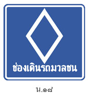 ป้ายช่องเดินรถมวลชน