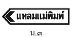 ป้ายบอกจุดหมายปลายทาง