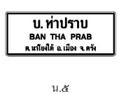 ป้ายบอกสถานที่