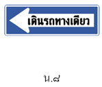 ป้ายเดินรถทางเดียว