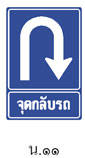ป้ายจุดกลับรถ